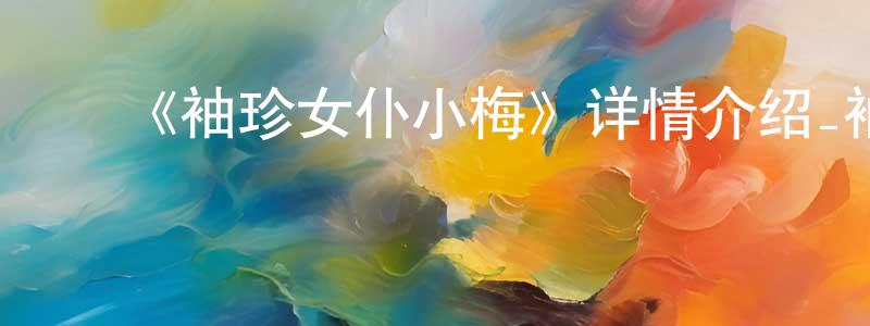 ﻿包红卫发布﻿《袖珍女仆小梅》详情介绍_袖珍女仆小梅已完结在线观看_袖珍女仆小梅迅雷下载_日漫
